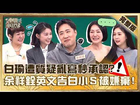 喝過洋墨水就不一樣？白瑜遭質疑亂寫秒承認？余祥銓用英文告白小Ｓ被嫌棄：噁心！【#小姐不熙娣】20241223 完整版 EP717 余祥銓 范乙霏