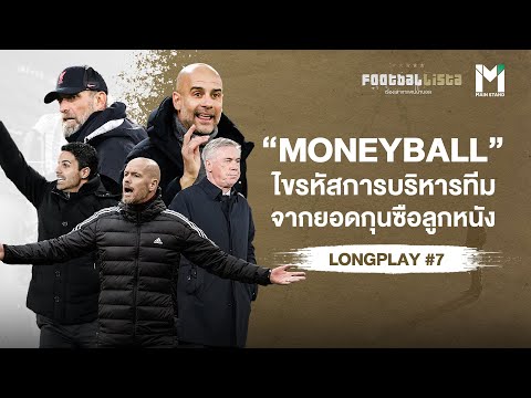 "MoneyBall" ไขรหัสการบริหารทีม จากยอดกุนซือลูกหนัง  | FOOTBALLISTA LONGPLAY #7