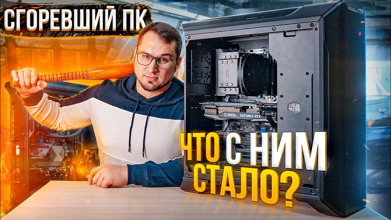 Сгоревший ПК, в ЧЕМ причина, последствия ремонта