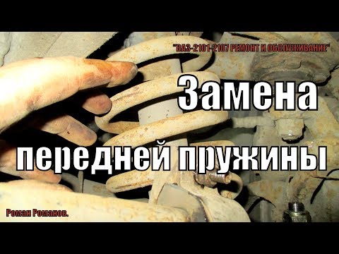 ЗАМЕНА ПЕРЕДНЕЙ ПРУЖИНЫ СО СЪЕМНИКОМ(СТЯЖКОЙ)!