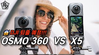 최강 360 카메라 대결 승자는? | X5 vs Osmo 360