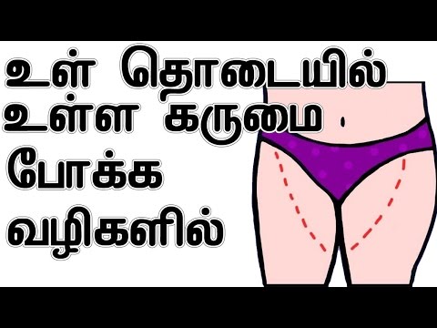 உள் தொடையில் உள்ள கருமை போக்க வழிகளில் | How to Lighten Inner Thighs In Tamil