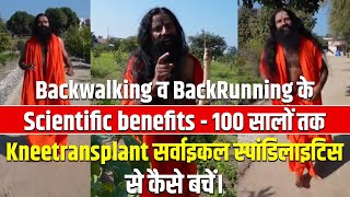 Backwalking व BackRunning के Scientific benefits - 100 सालों तक Kneetransplant से कैसे बचें.