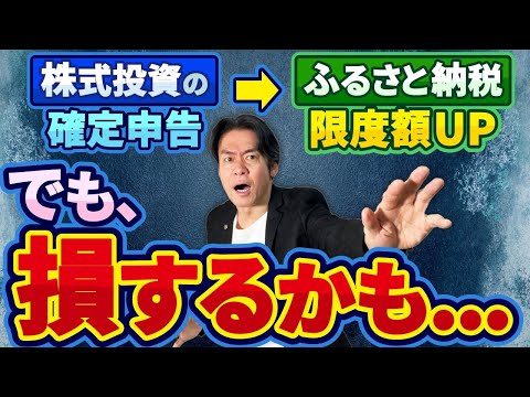 【要注意】株式投資の確定申告をすればふるさと納税の限度額が増えてお得って本当？実は大損することもあります。。