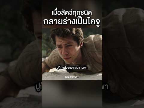 เมื่อสัตว์ทุกชนิด กลายร่างเป็นไคจู! #movie #สปอยหนัง #film #shorts