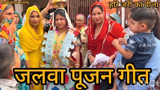 हरि जरी का पीला ...// जलवा पूजन गीत// कुआं पूजन गीत// Haryanvi riwaj// हरियाणवी संस्कृति//