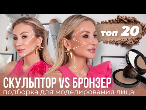СКУЛЬТОР VS БРОНЗЕР — ЧТО ВЫБРАТЬ? 🌟 | ТОП 20 Лучшие продукты для моделирования лица!