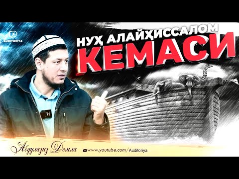 АБДУЛАЗИЗ ДОМЛА- "НУҲ АЛАЙҲИССАЛОМ КEМАСИ" | ABDULAZIZ DOMLA-  "NUH ALAYHISSALOM KEMASI"