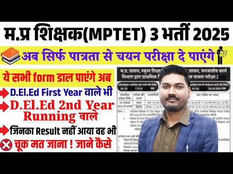 म.प्र शिक्षक(MPTET)3 भर्ती 2025 | ये सभी form डाल पाएंगे अब | सिर्फ पात्रता से चयन परीक्षा दे पाएंगे