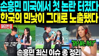 손흥민 미국에서 첫 논란터져 “한국의 민낯 그대로 노출됐다” 손흥민 최신 이슈 총 정리