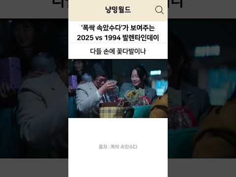 '폭싹 속았수다'가 보여주는 2025 vs 1994년 발렌타인데이 모습