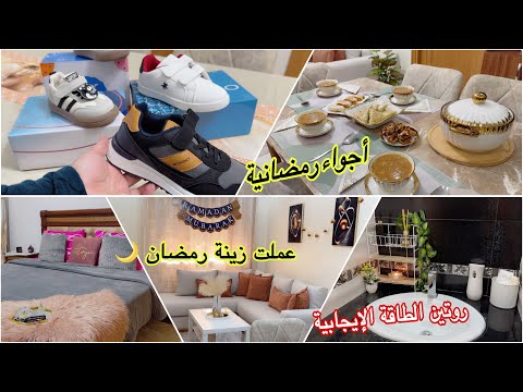 أجواء رمضان في بيتي🌙وأخيراً التغييرات اللي كنت متحمسة ليها كلشي كيحمق 🥰بيت منظم حياة مريحة❤️