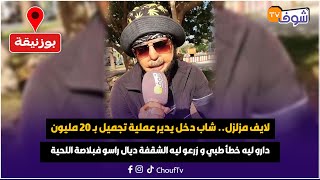 شاب دخل يدير عملية تجميل بـ 20 مليون دارو ليه خطأ طبي و زرعو ليه الشقفة ديال راسو فبلاصة اللحية