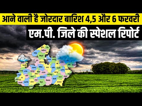 मध्यप्रदेश में 4. 5 ओर 6 फरवरी को आयेगी बारिश ⛈️ / MP Weather Today / मध्यप्रदेश मौसम पुर्वानुमान