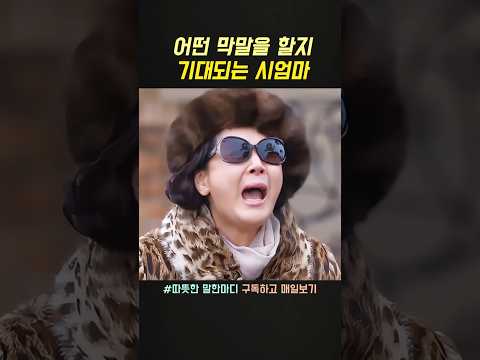 어떤 막말을 할지 기대되는 시엄마
