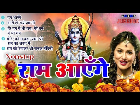 2024 राम जी के सुपरहिट भजन || New Ram Bhajan 2024 ||Non Stop Ram Ji Ke Bhajans 2024 || Ram Ji Songs