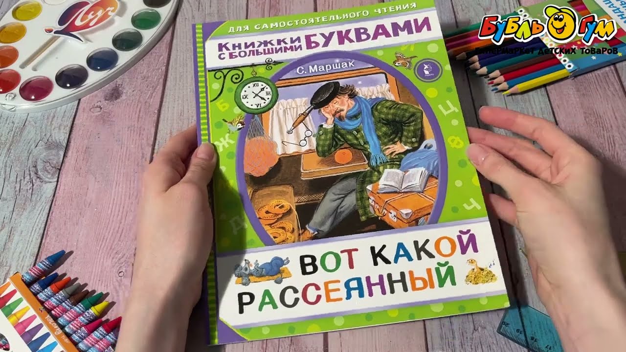 Книга Вот какой рассеянный Маршак С. - видео Книга Вот какой рассеянный Маршак С. - видео