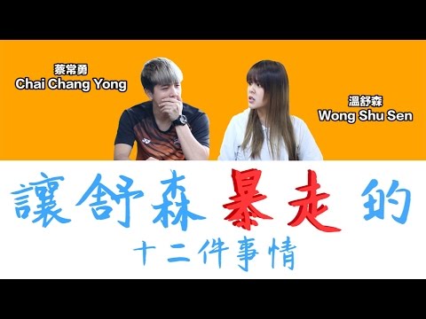 讓舒森暴走的十二件事情