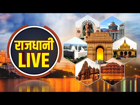 Rajdhani Live : देखिए देश दुनिया की बड़ी खबरें | BJP | Congress | Breaking News | JTV