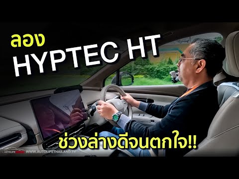 1.449 ล้าน-1.749 ล้าน!! HYPTEC HT 340 ม้า 430 นิวตันเมตร วิ่งไกล 620 กม. และไม่ได้มีดีแค่ประตูปีกนก