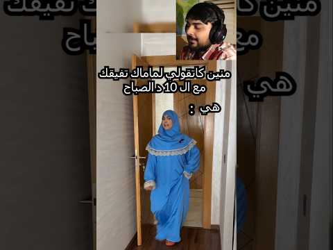 هاذي هي الأم المغربية الله يخليها ليك 😂💔#chaimae  #chaimaa_boutiri  #تيك_توك chaimae belkhir  #مقلب