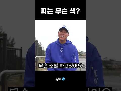 [라이온즈tv] 피는 파란색이라고요! #이병규코치님_인터뷰
