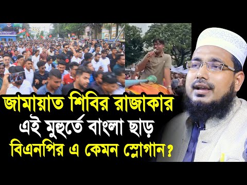 জামায়াত শিবির রাজা/কার এই মুহুর্তে বাংলা ছাড় ! বিএনপির এ কেমন স্লোগান? Mawlana Abdus Salam Juktibadi