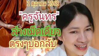 "ครูจันทร" ล่าง...เม็ดเดียวตรงๆ บ่อกลับ