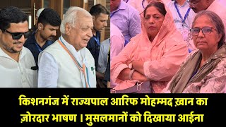 किशनगंज में मुसलमानों की गैरत जगा गए महामहिम राज्यपाल आरिफ मोहम्मद खान । 