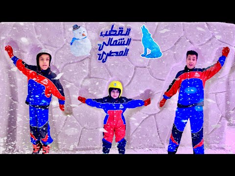 روحنا بيت الثلج ☃️⛷️ شوفوا حصلنا اية 🥶😱