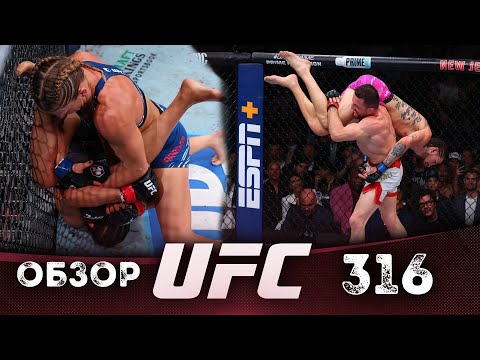 ОБЗОР UFC 316 | ВСЕ БОИ | Мераб Двалишвили, Шон О’Мэлли, Джулианна Пенья, Кайла Харрисон, Джо Пайфер