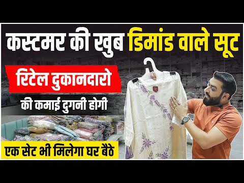 कस्टमर की खुब डिमांड वाले सूट || Ladies Dress Manufacturer || Best Wholesale Market For Ladies Suits