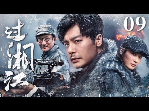 过湘江 09 | 傅程鹏带领红军基层小分队冲破敌军重重围堵，完成敌后营救（ 傅程鹏/潘雨辰/叶静/王政）
