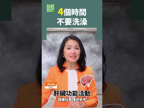 4個時間 不要洗澡 #洗澡 #運動 #頭暈