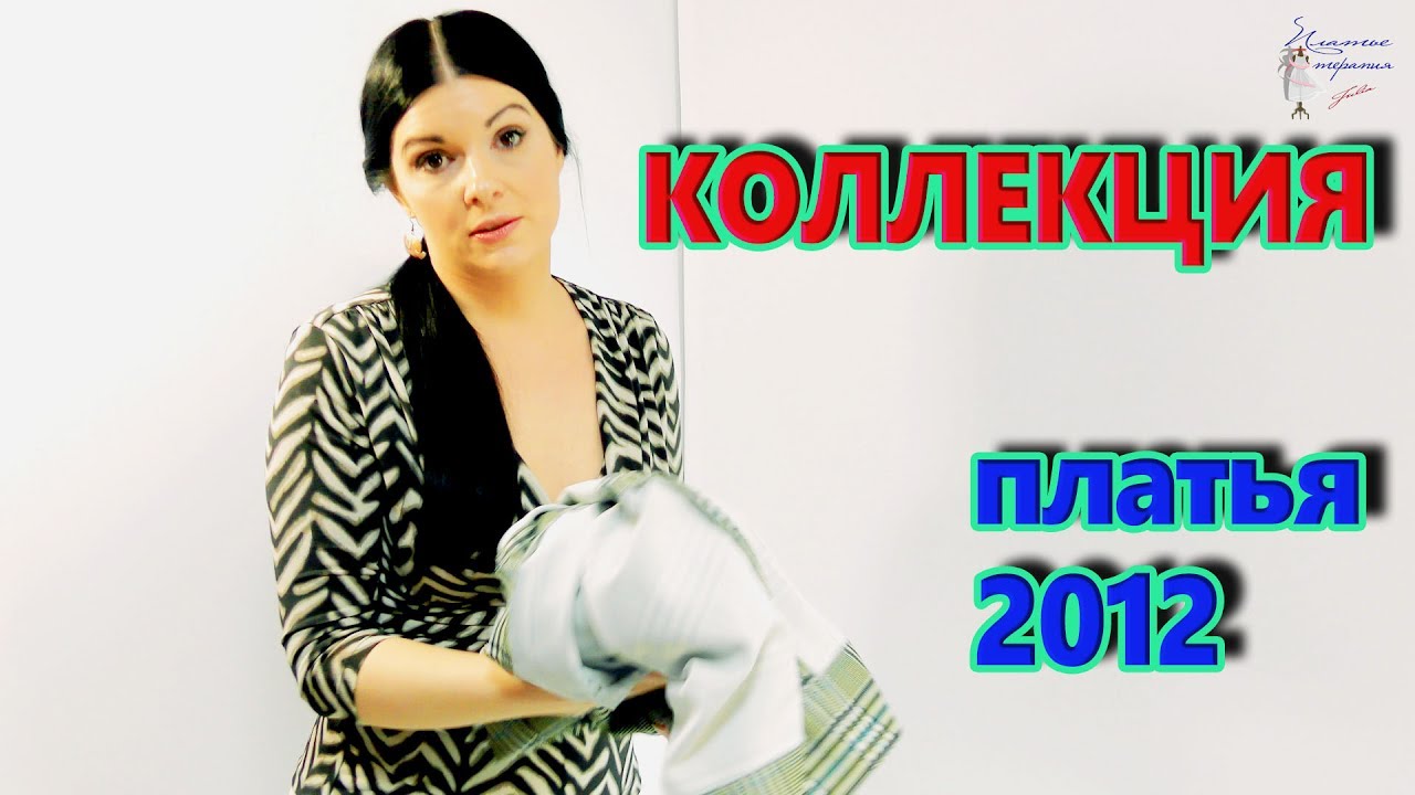 Коллекция платьев за 2012 год. Настоящая Платье-терапия