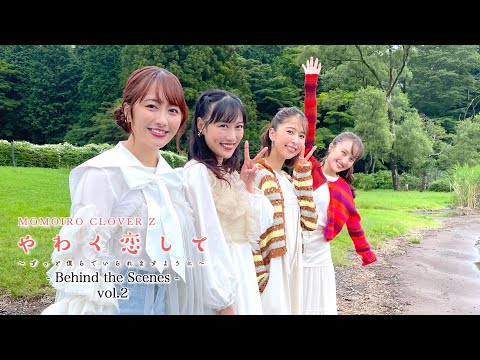 ももクロ【MV】やわく恋して 〜ずっと僕らでいられますように〜 -MV Behind the Scenes vol.2-