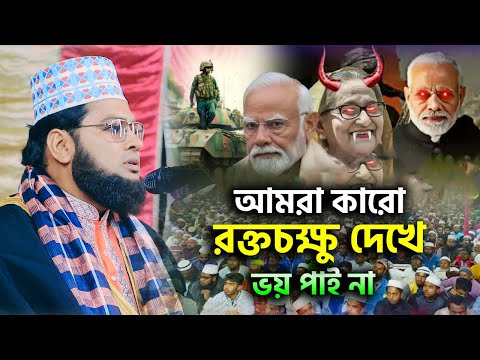 আমরা কারো রক্তচক্ষু দেখে ভয় পাই না | মাওঃ এইচ এম সাইফুল্লাহ মানসুর | Bangla Waz 2025