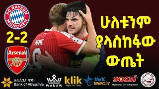 MUNICH V ARSENAL: ሁለቱንም ያላስከፋው ውጤት
