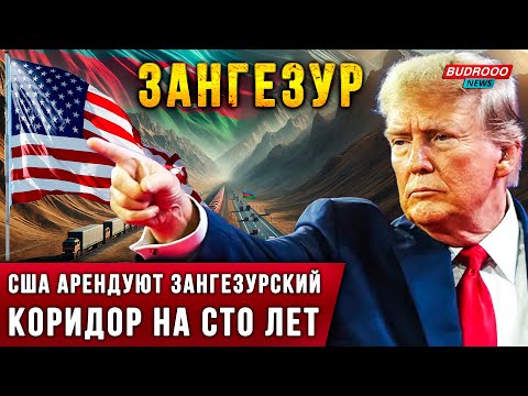 ⚡️США АРЕНДУЮТ ЗАНГЕЗУРСКИЙ КОРИДОР НА СТО ЛЕТ