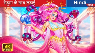 मेडुसा के साथ लड़ाई 👸🌈 Medusa's Pink Snake |@woafairytales-hindi