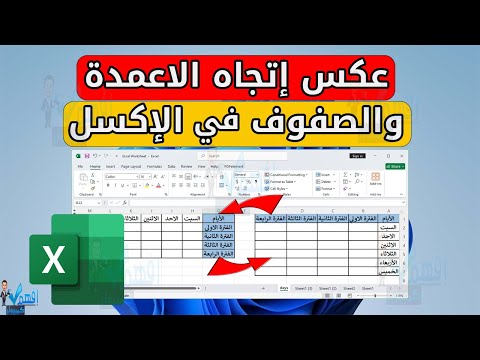 طريقة تغيير اتجاه الجدول في الاكسل عكس الاعمدة والصفوف في اكسل Excel