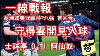 一線戰報 - 歐洲聯賽冠軍杯八強 - 首回合 - 士砵亭 0：1 阿仙奴 - 守得雲開見入球 第一回合保守就預計之中 後防靠拉也頂住！#阿仙奴 #兵工廠
