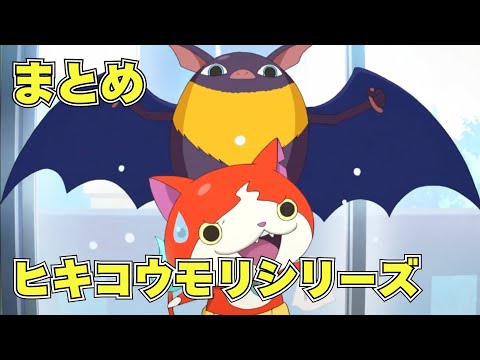 【公式】妖怪ウォッチ ヒキコウモリシリーズ 【まとめ】