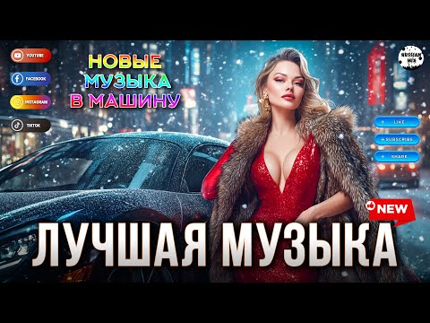 ЛУЧШАЯ МУЗЫКА 2024 🟣 Russian Music Mix 2024 💃 Новинки Музыки 2024 🎵 НОВЫЕ РУССКИЕ ПЕСНИ 2024