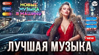 ЛУЧШАЯ МУЗЫКА 2024 🟣 Russian Music Mix 2024 💃 Новинки Музыки 2024 🎵 НОВЫЕ РУССКИЕ ПЕСНИ 2024