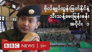 ဗိုလ်ချုပ်ထွန်းမြတ်နိုင်နဲ့ ဘီဘီစီ သီးသန့်မေးမြန်းခန်း ပထမပိုင်း- BBC News မြန်မာ