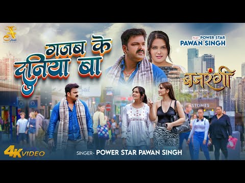 4K Video - Pawan Singh - ग़ज़ब के दुनिया बा - New Bhojpuri Song 2025 - Gajab Ke Duniya Ba #Bajrangi