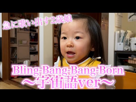 【娘の成長記録】突然始まる2歳娘の宇宙語のお歌が可愛いすぎる!!!!