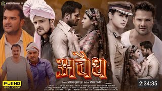 अवैध : Full Movie | Explaintion | Khesari Lal Movie 2025 | Yamini Singh | Bhojpuri Movie | Awaidh