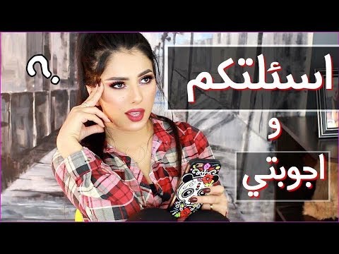 اسئلتكم واجوبتي | نورس ستار